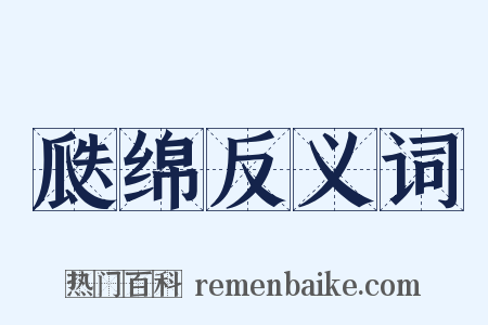 瓞绵反义词是什么意思的图片